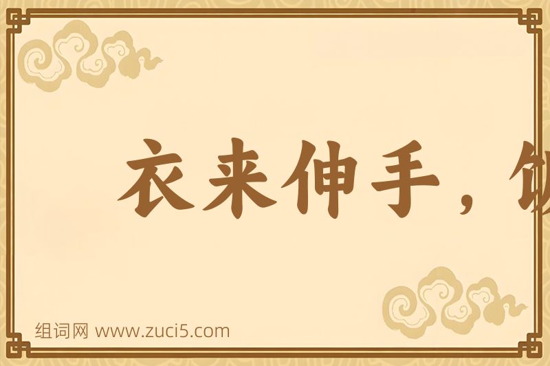 成语衣来伸手，饭来张口图片
