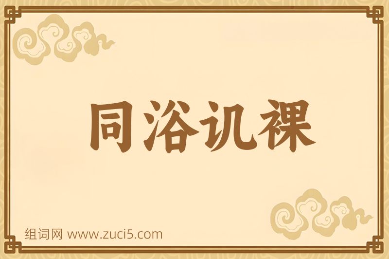 成语同浴讥裸图片