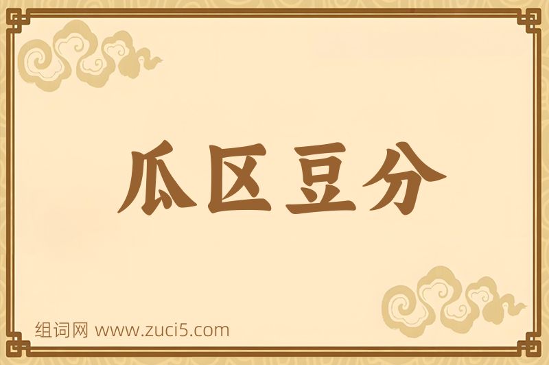 成语瓜区豆分图片