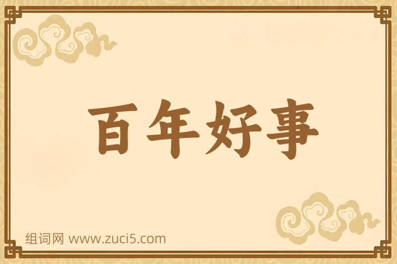 成语百年好事图片