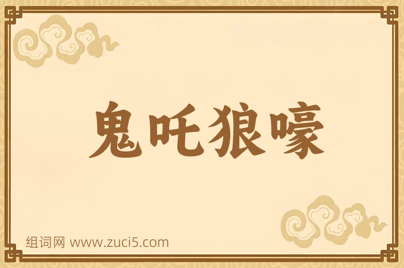 成语鬼吒狼嚎图片