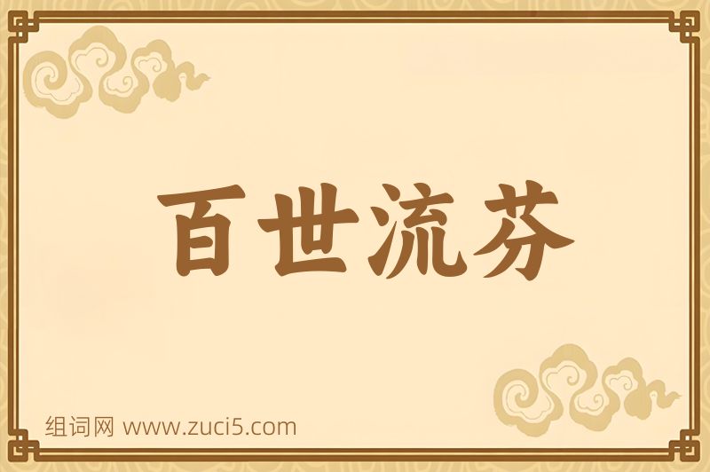 成语百世流芬图片