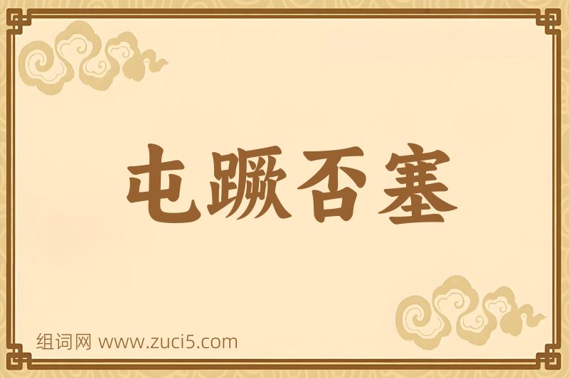 成语屯蹶否塞图片