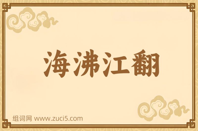 成语海沸江翻图片
