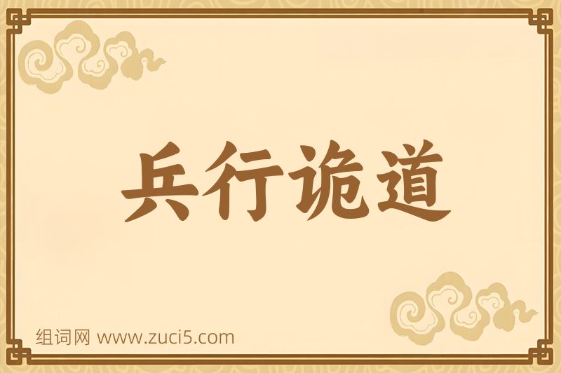 成语兵行诡道图片