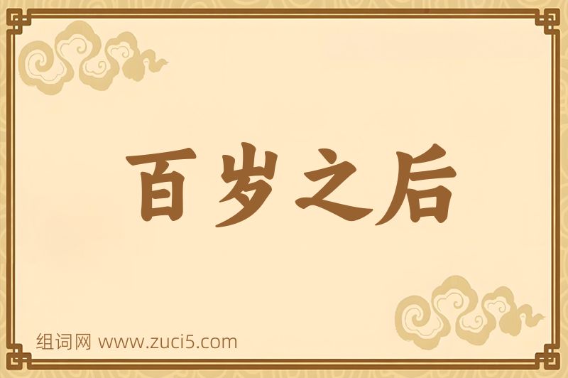 成语百岁之后图片