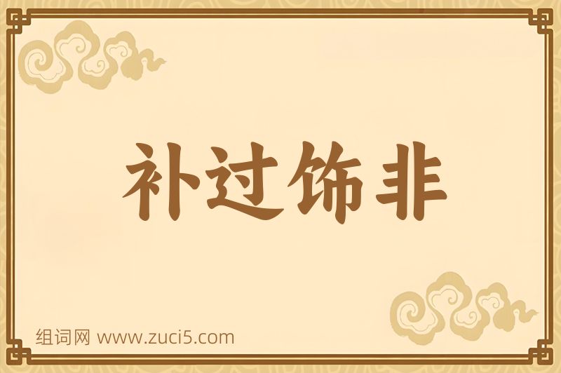 成语补过饰非图片