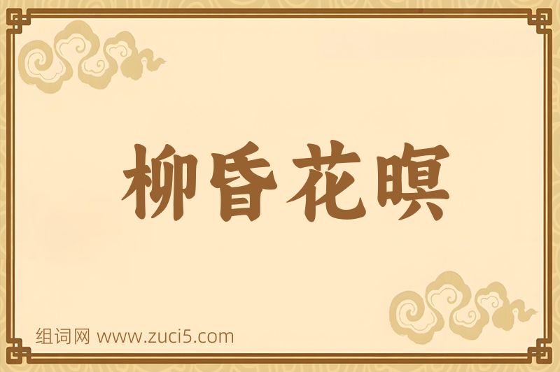 成语柳昏花暝图片