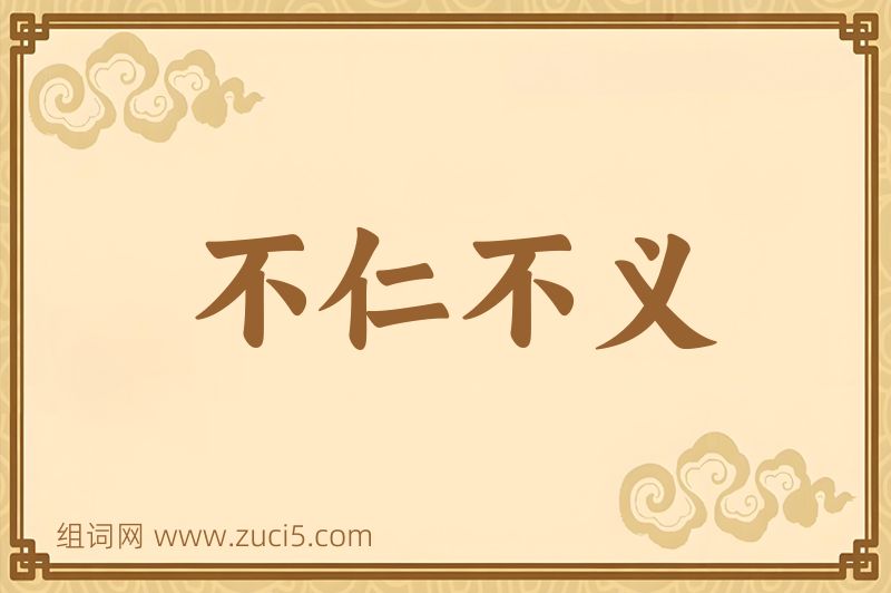 成语不仁不义图片