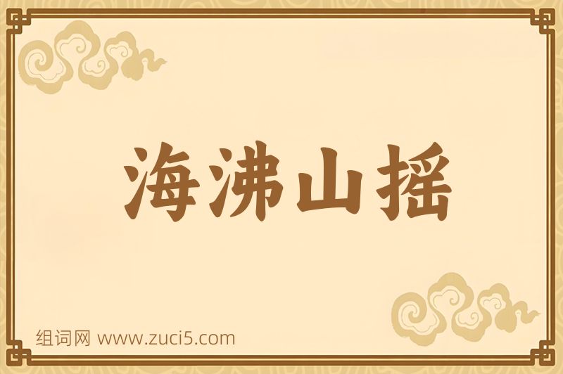 成语海沸山摇图片