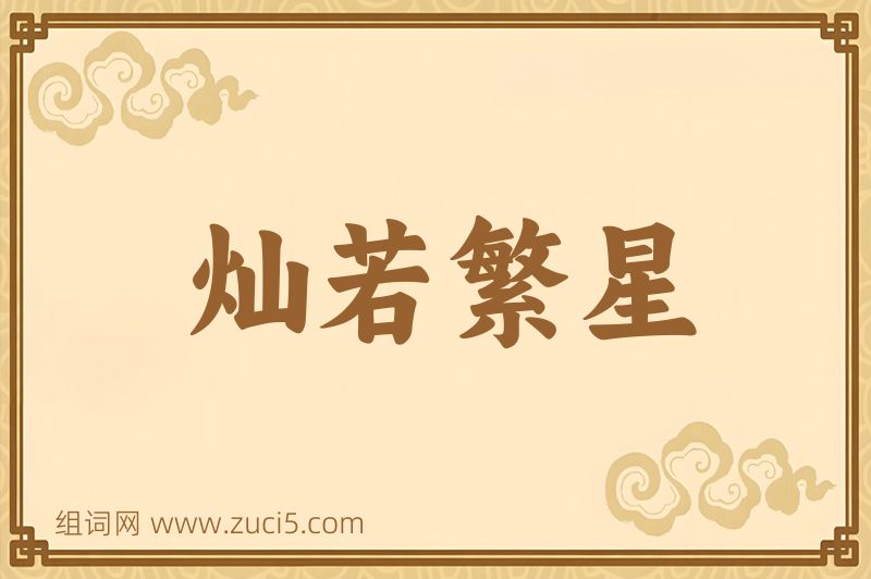 成语灿若繁星图片