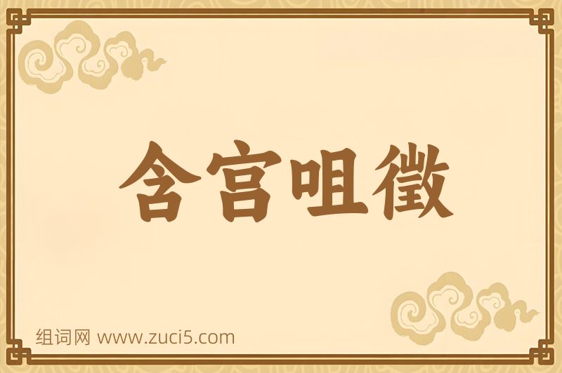 成语含宫咀徵图片