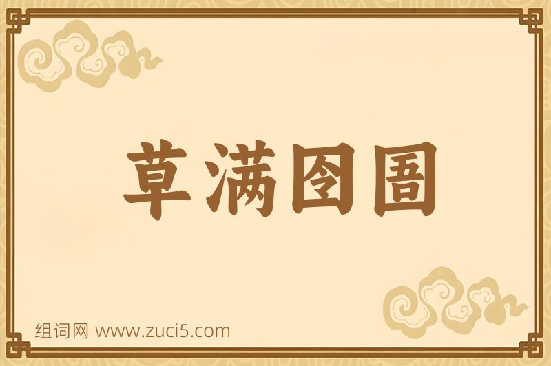 成语草满囹圄图片
