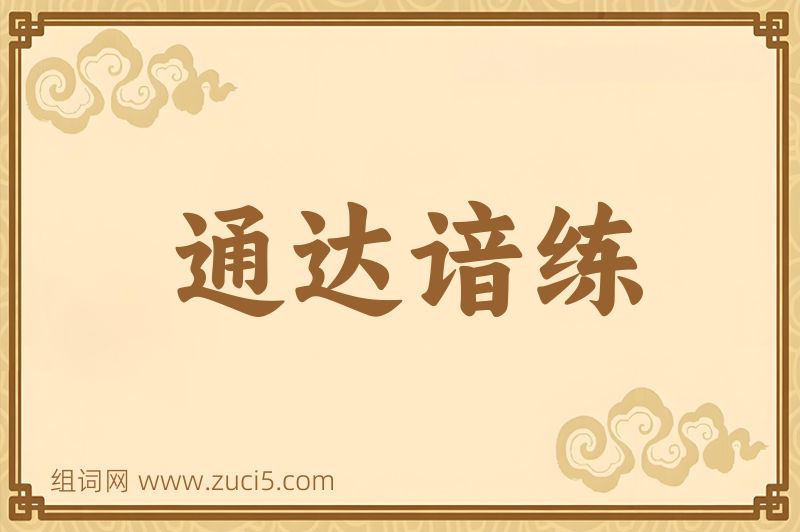 成语通达谙练图片