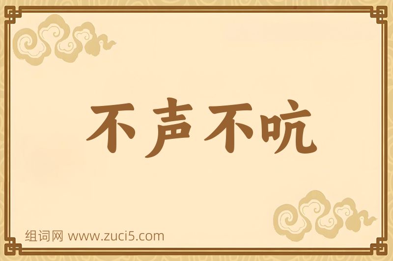成语不声不吭图片