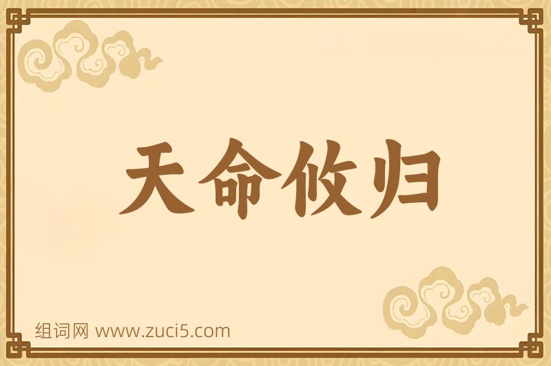 成语天命攸归图片