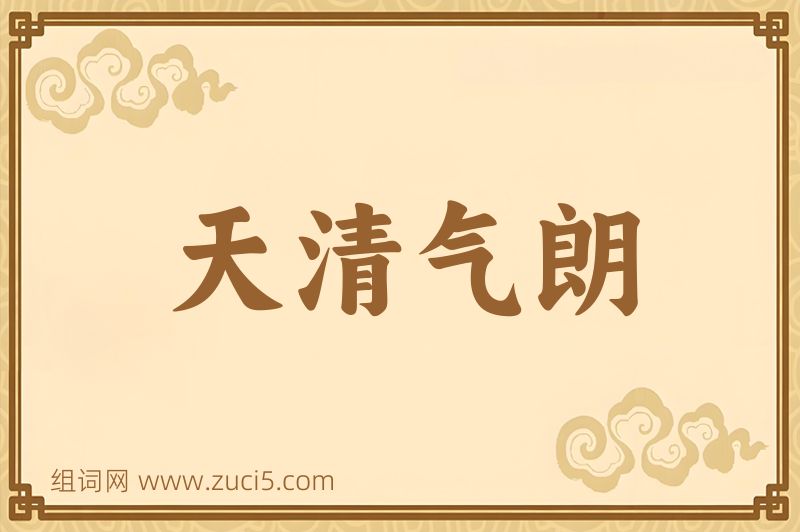 成语天清气朗图片