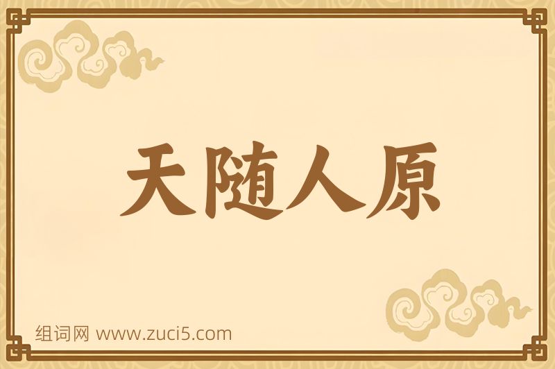 成语天随人原图片