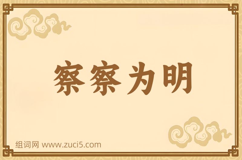 成语察察为明图片