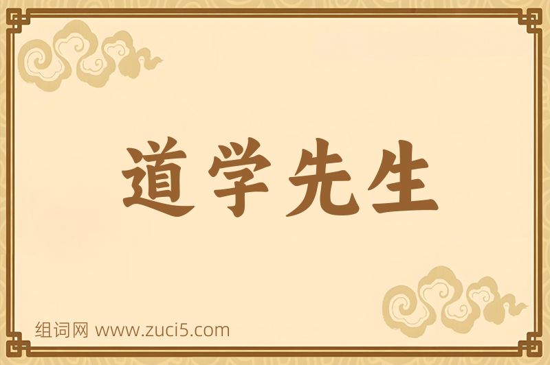 成语道学先生图片