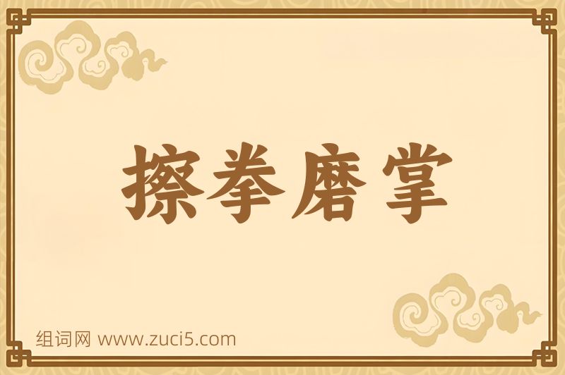 成语擦拳磨掌图片