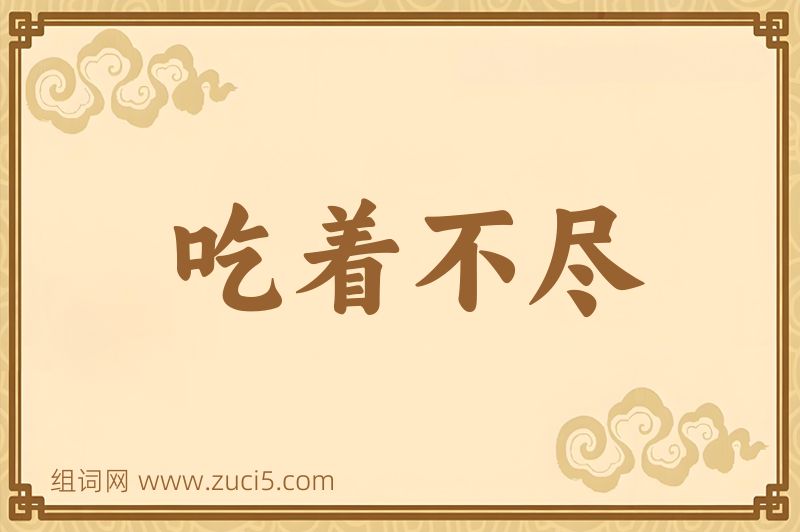 成语吃着不尽图片