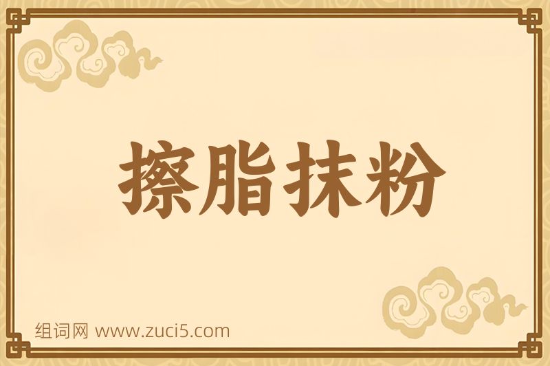成语擦脂抹粉图片
