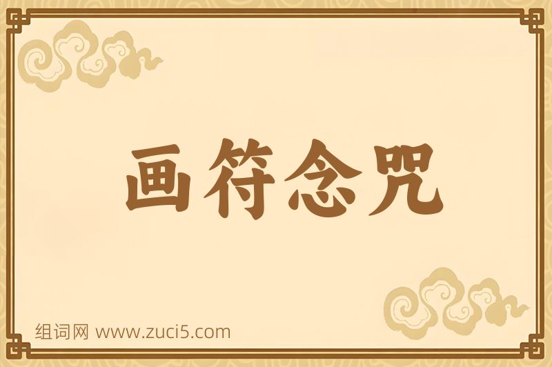 成语画符念咒图片