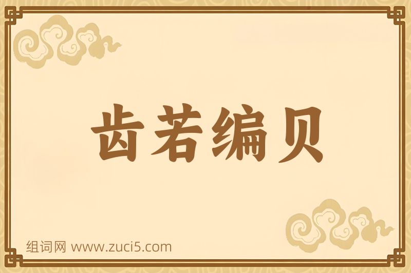 成语齿若编贝图片