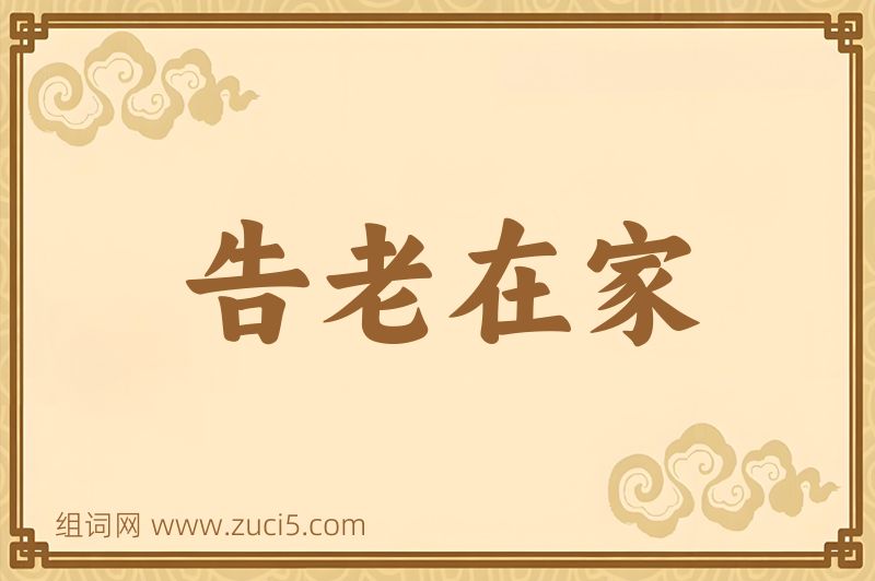 成语告老在家图片