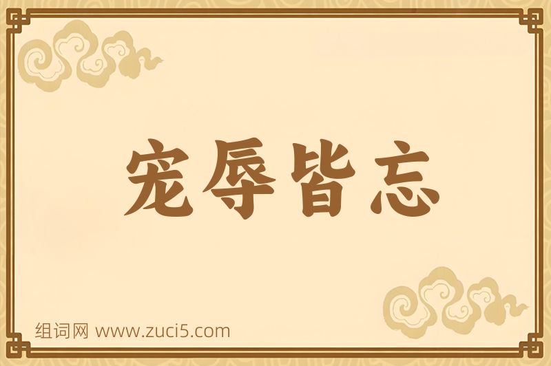 成语宠辱皆忘图片