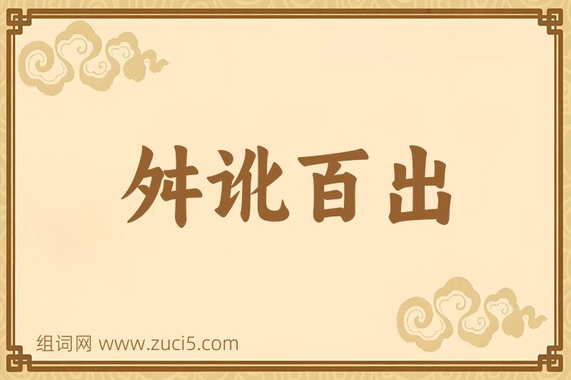成语舛讹百出图片