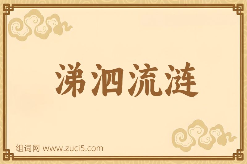 成语涕泗流涟图片