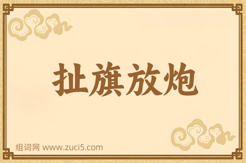 成语扯旗放炮图片
