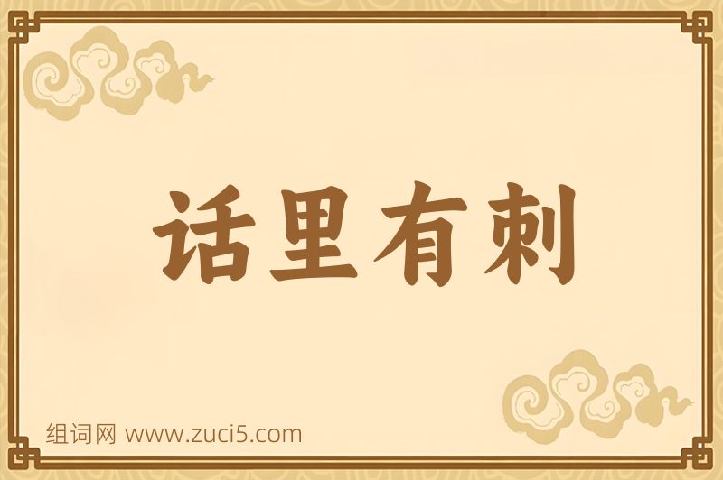 成语话里有刺图片