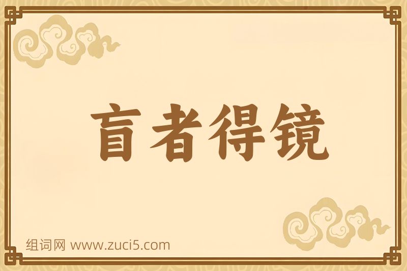 成语盲者得镜图片