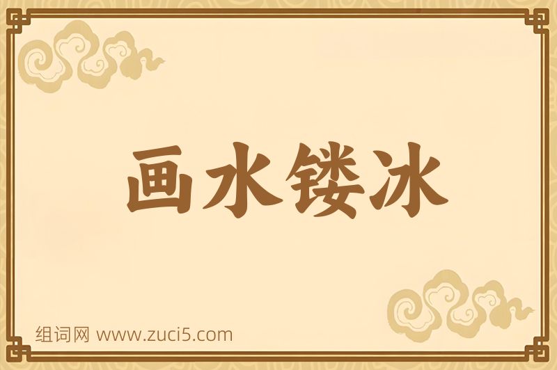 成语画水镂冰图片