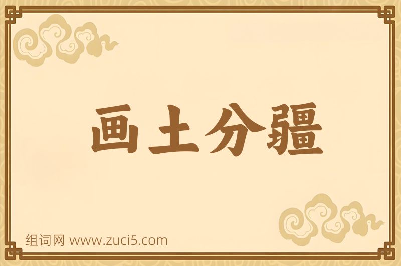 成语画土分疆图片