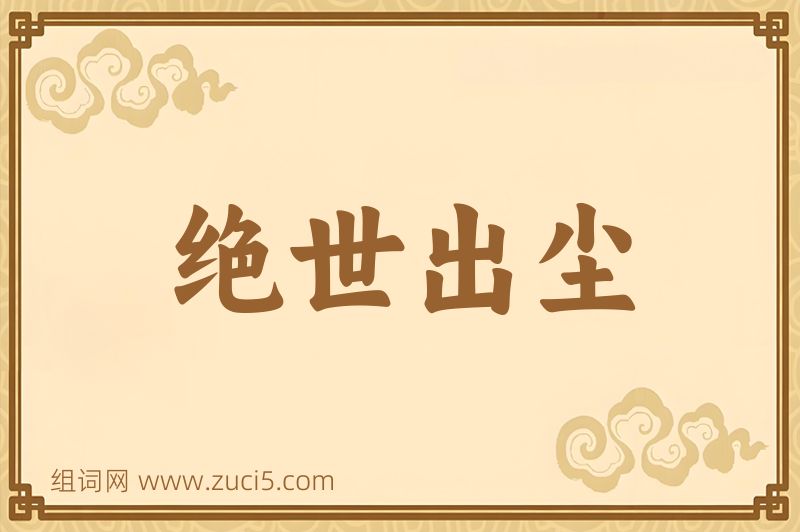 成语绝世出尘图片