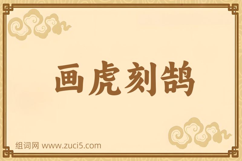成语画虎刻鹄图片