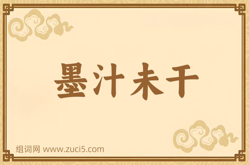 成语墨汁未干图片
