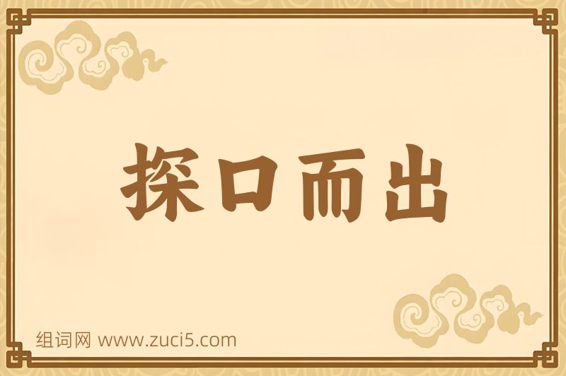 成语探口而出图片