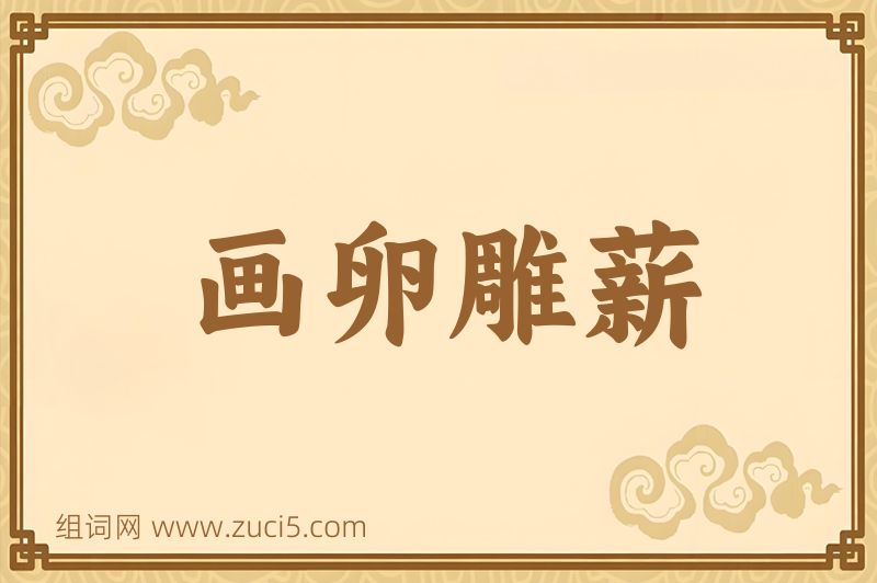 成语画卵雕薪图片