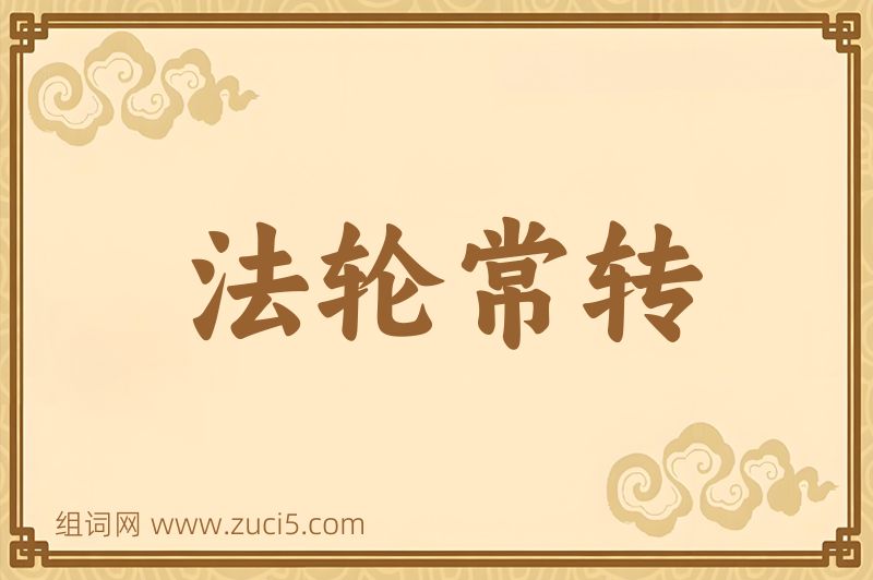成语法轮常转图片