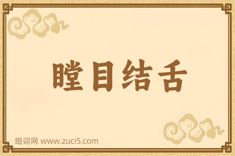 成语瞠目结舌图片