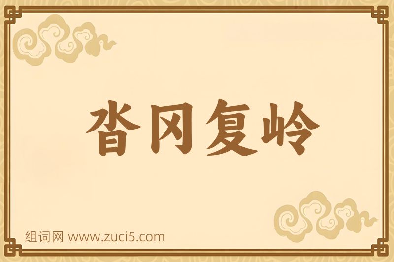 成语沓冈复岭图片