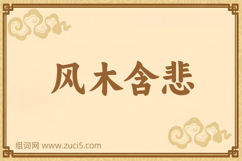 成语风木含悲图片