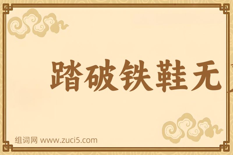 成语踏破铁鞋无觅处，得来全不费功夫图片