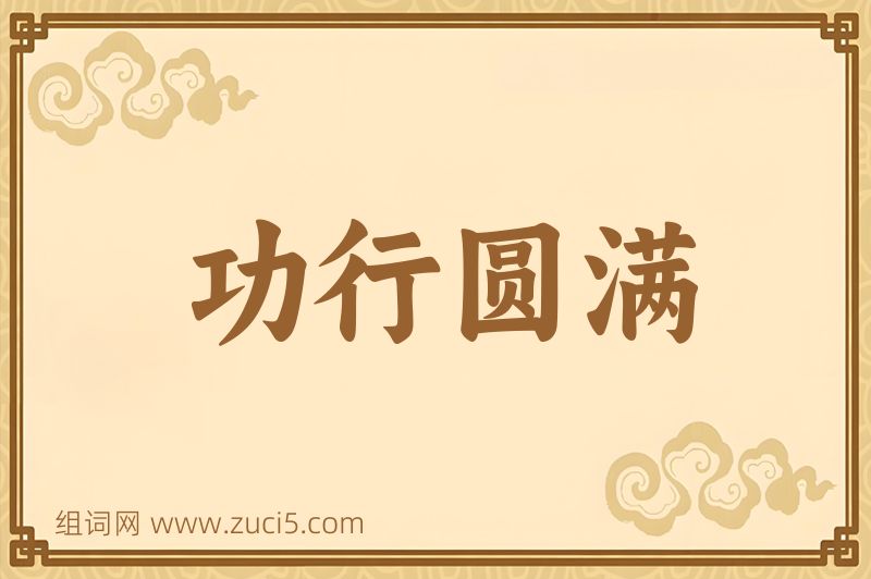 成语功行圆满图片