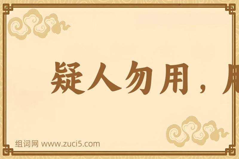 成语疑人勿用，用人勿疑图片